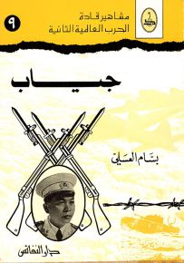 جياب - سلسلة مشاهير قادة الحرب العالمية الثانية