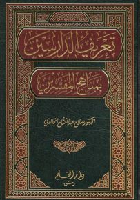 تعريف الدارسين بمناهج المفسرين