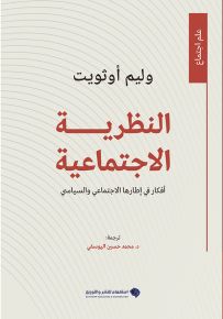 النظرية الاجتماعية : أفكار في إطارها الاجتماعي والسياسي