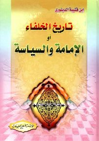تاريخ الخلفاء أو الإمامة والسياسة