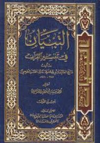 التبيان في تفسير القرآن