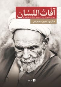 آفات اللسان : صون الإنسان من الشرور المادية والصورية