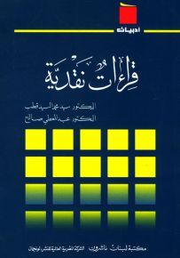 قراءات نقدية - سلسلة أدبيات
