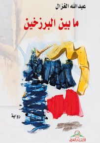 ما بين البرزخين