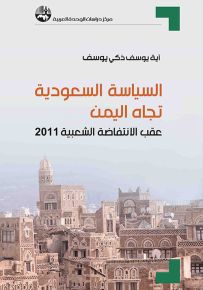 السياسة السعودية تجاه اليمن عقب الانتفاضة الشعبية 2011