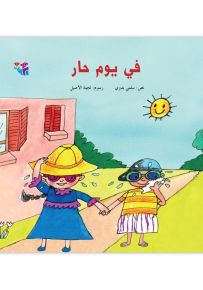 في يوم حار - سلسلة أيام الصيفية