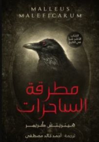 مطرقة الساحرات