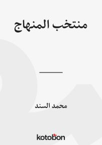 منتخب المنهاج