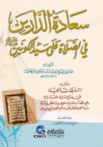 سعادة الدارين في الصلاة على سيد الكونين - أبيض