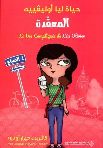 الضياع - سلسلة حياة ليا أوليفيه المعقدة