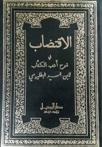 الاقتضاب في شرح أدب الكاتب