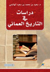 دراسات في التاريخ العماني - دراسة مسحية وصفية