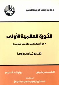 الثورة العالمية الأولى من أجل مجتمع عالمي جديد