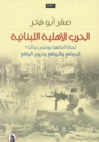 الحرب الأهلية اللبنانية : لماذا اندلعت ومتى بدأت ؟ الدوافع والروافع وتزوير الواقع