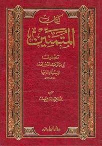 كتاب المتمنين