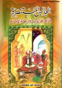 المجالس المستنصرية للداعي علم الإسلام ثقة الإمام - سلسلة مخطوطات الفاطمين