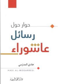 حوار حول رسائل عاشوراء