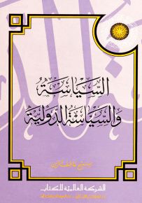 السياسة والسياسة الدولية