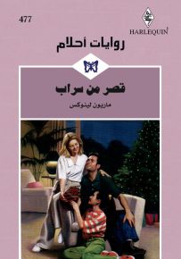 قصر من سراب - روايات أحلام 477