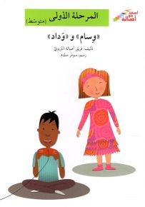 وسام ووداد - سلسلة إصعد مع أصالة، المرحلة الأولى