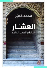 العشار : أساطير الميل الواحد