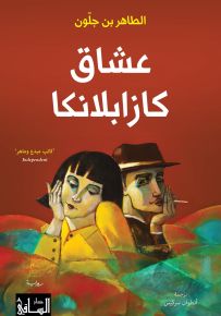 عشاق كازابلانكا