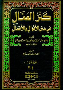 كنز العمال في سنن الأقوال والأفعال مع الفهارس - شموا - لونان