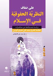 على ضفاف النظرية الحقوقية في الإسلام : دراسة مستخلصة من محاضرات العلامة الشيخ محمد تقي مصباح اليزدي