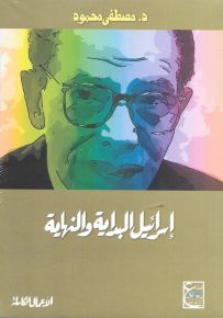 إسرائيل البداية والنهاية