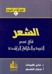 الشعر في عصر النبوة والخلافة الراشدة - سلسلة تاريخ الأدب العربي