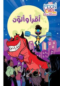 مغامرات لونيلا والديناصور الأحمر - سلسلة أقرأ وألون