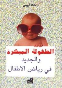 الطفولة المبكرة والجديد في رياض الاطفال
