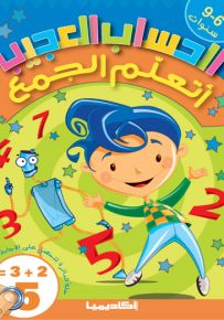 أتعلم الجمع - سلسلة الحساب العجيب