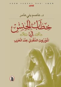 خطاب الجنس في الموروث النقدي عند العرب