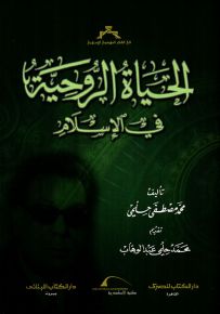 الحياة الروحية في الإسلام