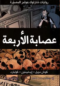 عصابة الأربعة - سلسلة روايات شارلوك هولمز المصورة