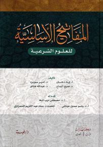 المفاتيح الأساسية للعلوم الشرعية