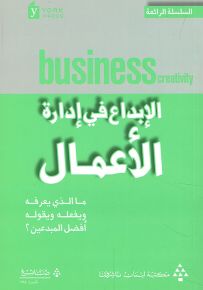 الإبداع في إدارة الأعمال : ما الذي يعرفه ويفعله ويقوله أفضل المبدعين؟ - السلسلة الرائعة