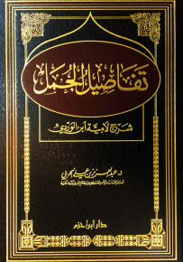 تفاصيل الجمل شرح لامية ابن الوردي
