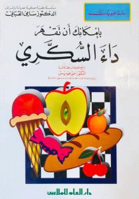 بإمكانك أن تقهر داء السكري