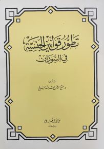 تطور قوانين الجنسية في السودان