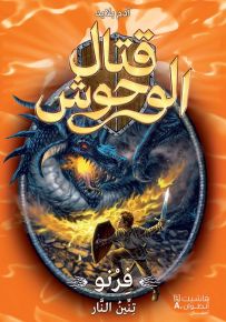 فرنو تنين النار - سلسلة قتال الوحوش