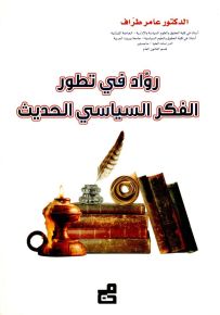 رواد في تطور الفكر السياسي الحديث