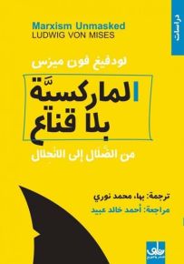 الماركسية بلا قناع : من الضلال إلى الانحلال