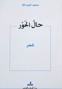 حال الحور