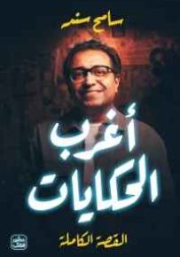 أغرب الحكايات