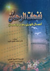 نفحات الرحمان : أعمال شهري رجب وشعبان