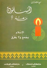المسلمون من هم؟ الإسلام يجمع ولا يفرق