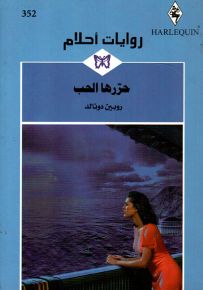 حررها الحب - روايات أحلام 352