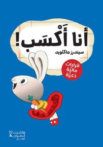 أنا أكسب - سلسلة رواد الأعمال الصغار